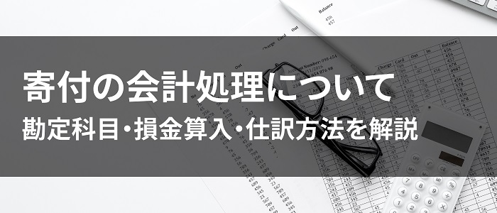 画像: 寄付の会計処理について