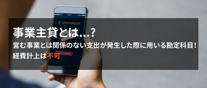 画像: 事業主貸について