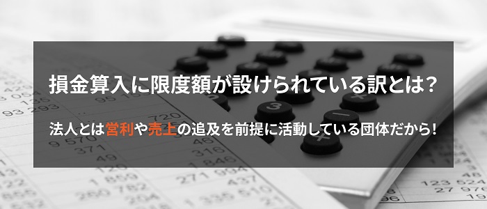 画像: 損金算入に限度額が設けられている理由について