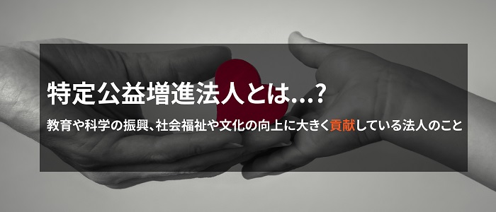 画像: 特定公益増進法人への支援について