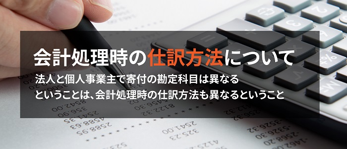 画像: 会計処理時の仕訳方法