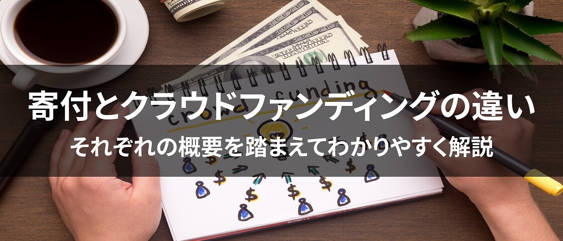 画像: 寄付とクラウドファンディングの違いについて