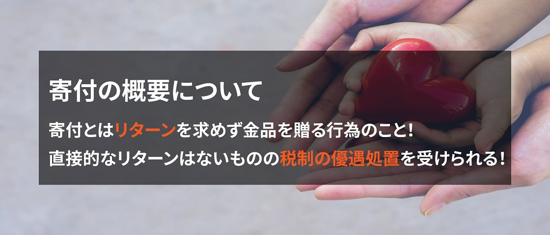 画像: 寄付の概要について