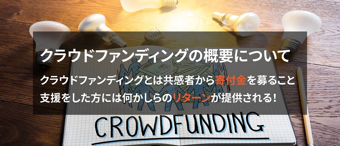 画像: クラウドファンディングの概要について
