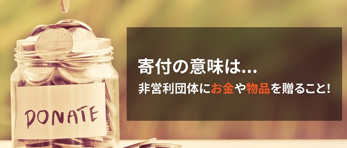 画像: 寄付の意味について
