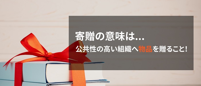 画像: 寄贈の意味について