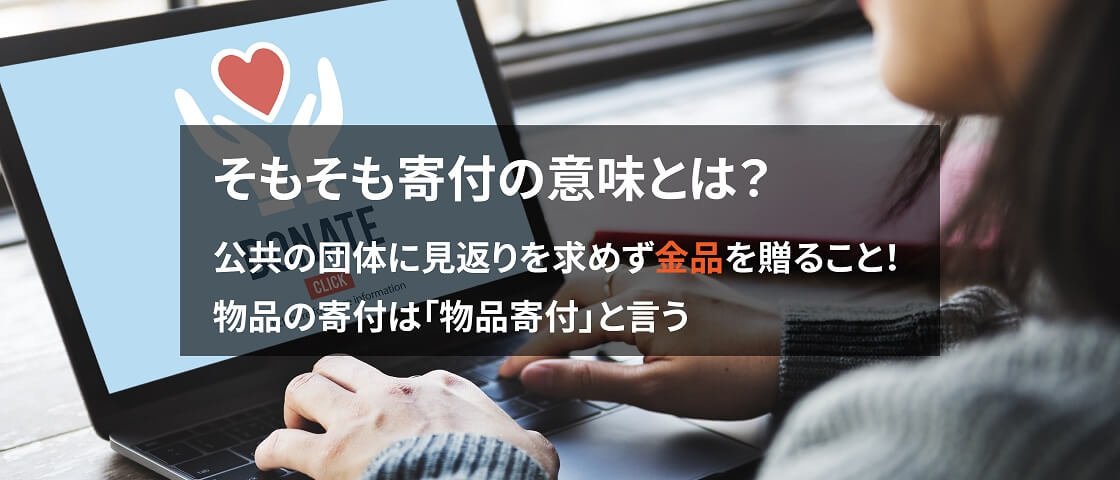 画像: 寄付について