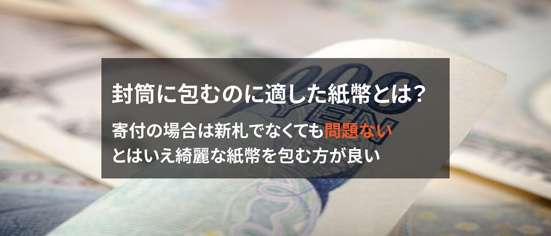 寄付に適切な封筒の種類や表書きのマナーについて解説 注意点とは Npo法人限定の寄付サイト