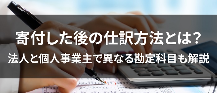 寄付の仕訳方法は法人と個人事業主で異なる 勘定科目も紹介 Npo法人限定の寄付サイト