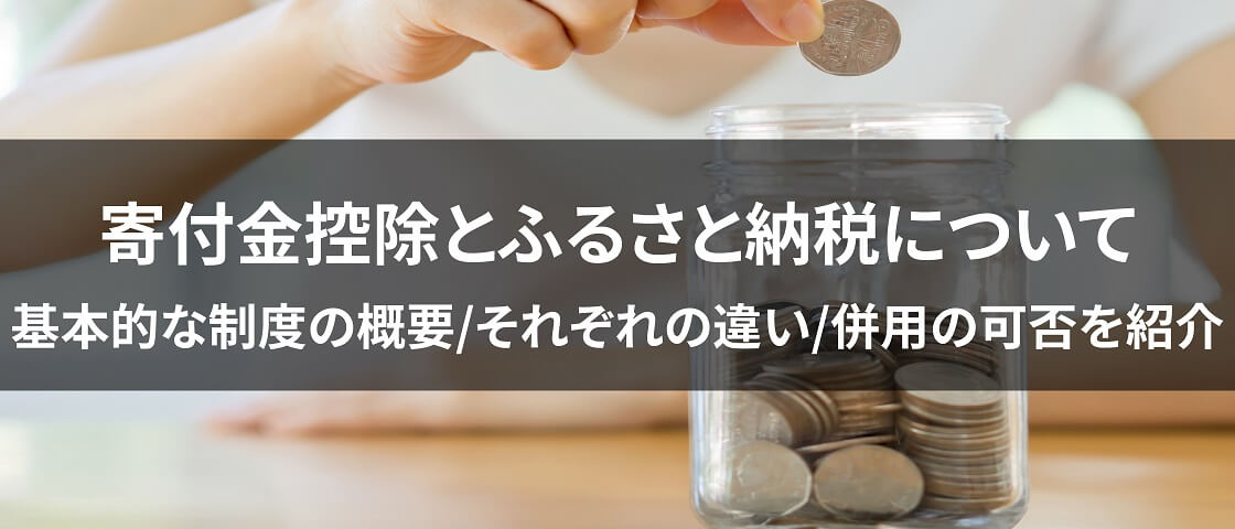 画像: 寄付金控除とふるさと納税について