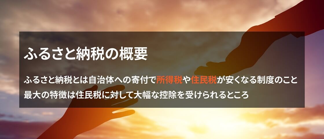 画像: ふるさと納税の概要