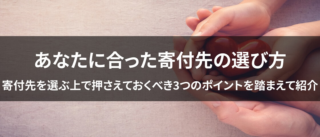 画像: 寄付先の選び方について