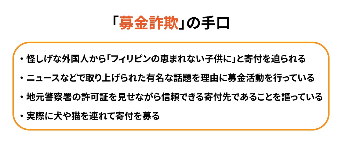 画像: 募金詐欺の主な手口