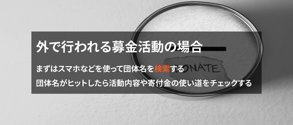 画像: 街頭募金