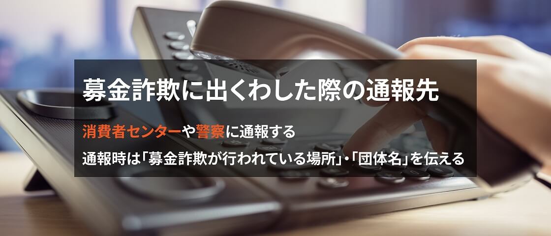 画像: 募金詐欺に出くわした際の通報先について