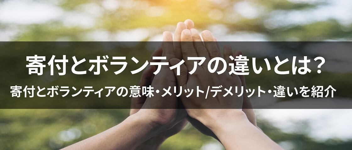 画像: 寄付とボランティアの違いについて